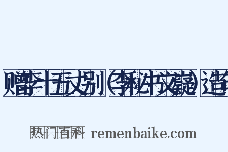 赠李十五丈别（李秘书文嶷）造句是什么意思的图片